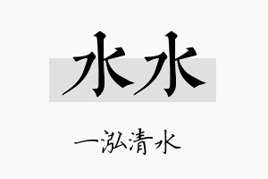 水水名字的寓意及含义