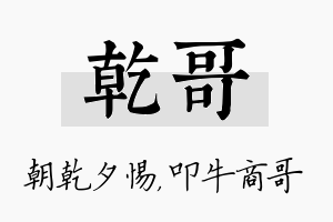 乾哥名字的寓意及含义