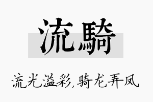 流骑名字的寓意及含义