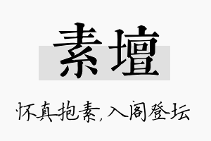 素坛名字的寓意及含义