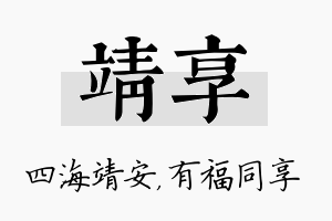 靖享名字的寓意及含义