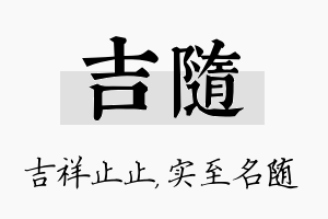 吉随名字的寓意及含义