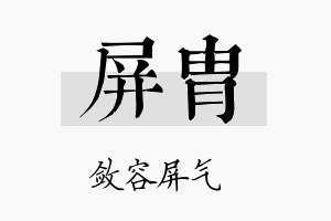 屏胄名字的寓意及含义