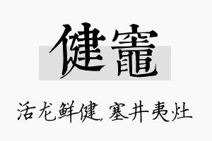 健灶名字的寓意及含义