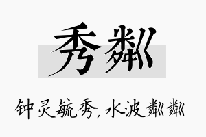 秀粼名字的寓意及含义