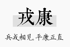 戎康名字的寓意及含义