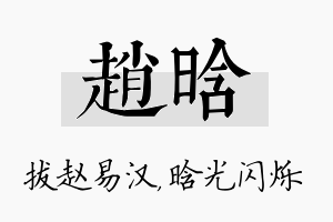 赵晗名字的寓意及含义