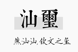 汕玺名字的寓意及含义