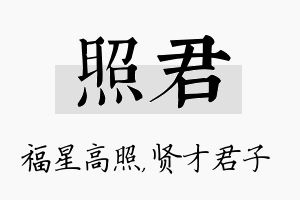 照君名字的寓意及含义