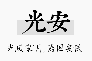 光安名字的寓意及含义