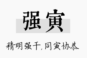 强寅名字的寓意及含义