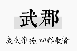 武郡名字的寓意及含义