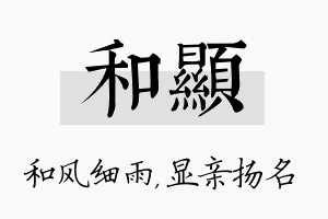 和显名字的寓意及含义