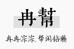 冉帮名字的寓意及含义