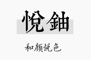 悦铀名字的寓意及含义