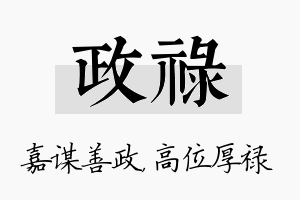 政禄名字的寓意及含义