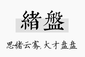 绪盘名字的寓意及含义