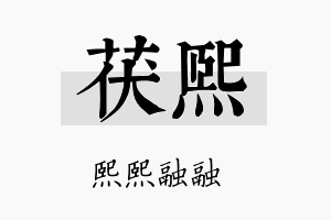 茯熙名字的寓意及含义