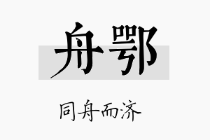 舟鄂名字的寓意及含义