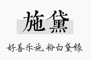 施黛名字的寓意及含义