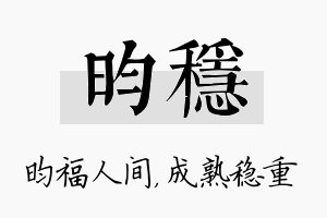 昀稳名字的寓意及含义