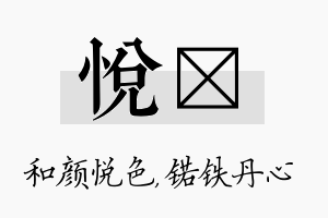 悦锘名字的寓意及含义