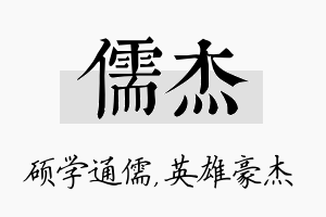 儒杰名字的寓意及含义