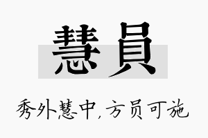 慧员名字的寓意及含义