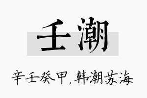 壬潮名字的寓意及含义