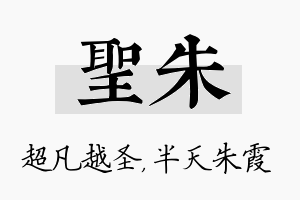 圣朱名字的寓意及含义