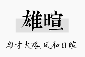 雄暄名字的寓意及含义