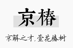 京椿名字的寓意及含义