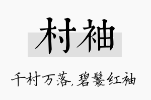 村袖名字的寓意及含义