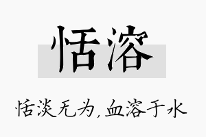 恬溶名字的寓意及含义