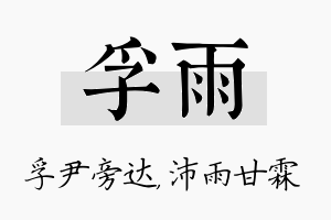 孚雨名字的寓意及含义