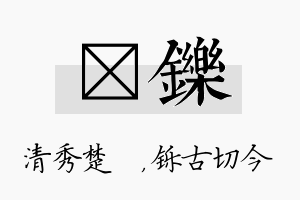 妘铄名字的寓意及含义