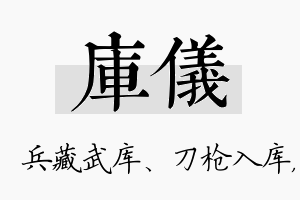 库仪名字的寓意及含义