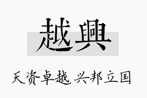 越兴名字的寓意及含义