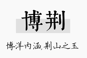 博荆名字的寓意及含义