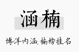 涵楠名字的寓意及含义