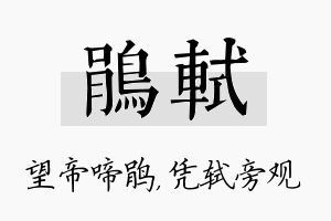 鹃轼名字的寓意及含义