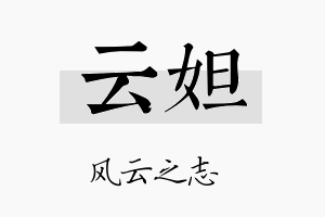 云妲名字的寓意及含义