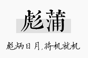 彪蒲名字的寓意及含义