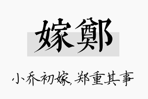 嫁郑名字的寓意及含义