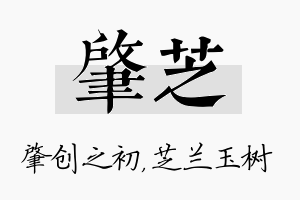 肇芝名字的寓意及含义