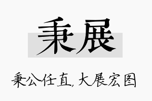 秉展名字的寓意及含义