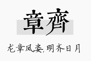 章齐名字的寓意及含义