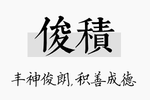 俊积名字的寓意及含义