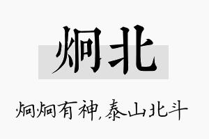 炯北名字的寓意及含义