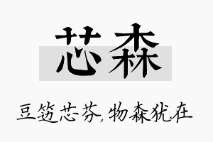 芯森名字的寓意及含义